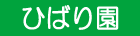 福祉作業所 ひばり園