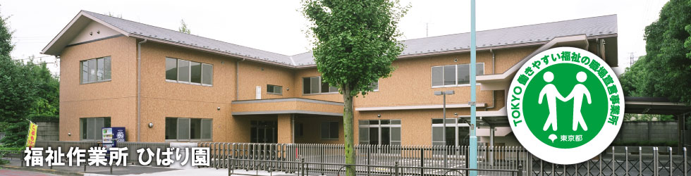 福祉作業所 ひばり園