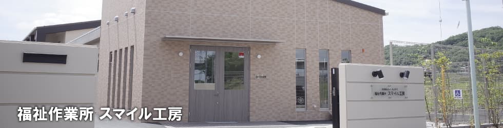 福祉作業所 スマイル工房