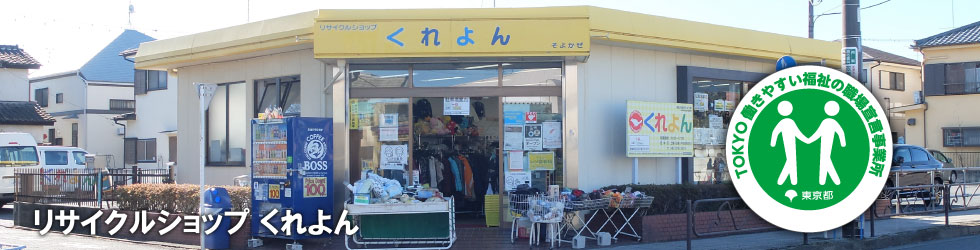 リサイクルショップ くれよん