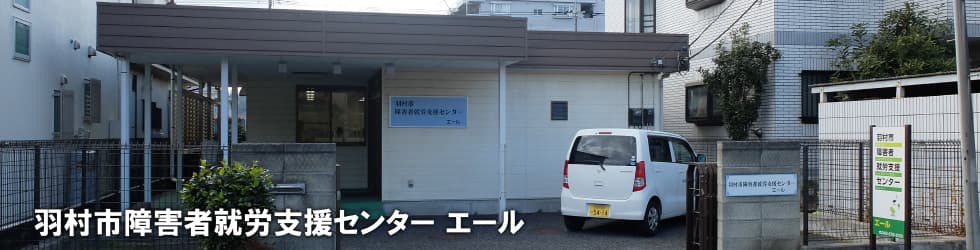 羽村市障害者就労支援センター エール