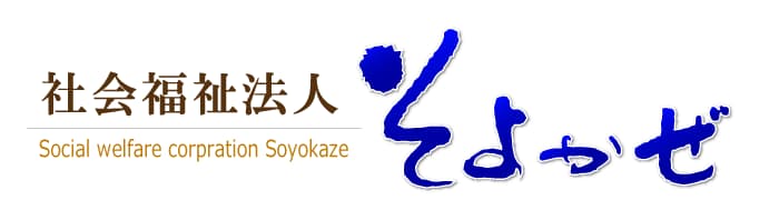 社会福祉法人 そよかぜ