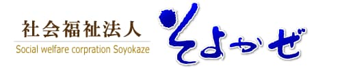 社会福祉法人 そよかぜ