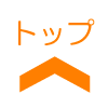 ページのトップへ戻る